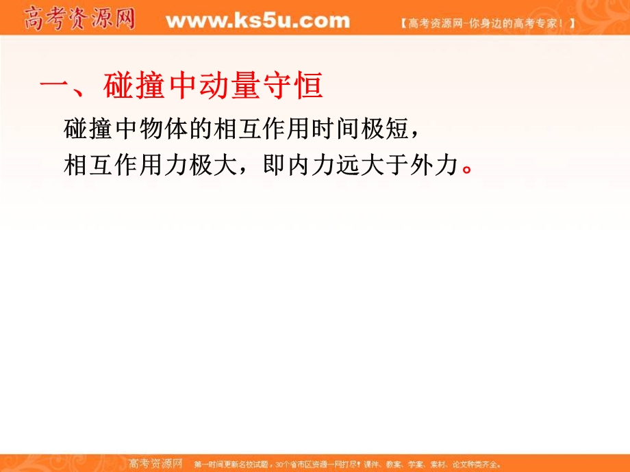 2018人教版高二物理3-5课件：第十六章 动量守恒定律 4 碰撞 课件 .ppt_第2页