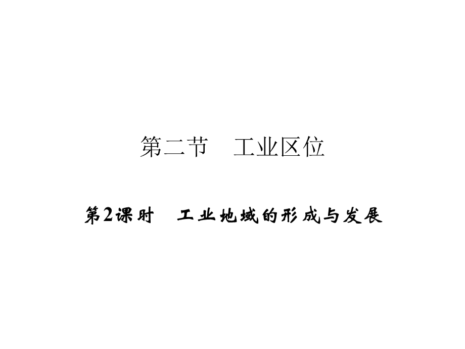 2019-2020学年中图版高中地理必修2培优课堂课件 第3章 生产活动与地域联系 第3章 第2节 第2课时 .ppt_第1页