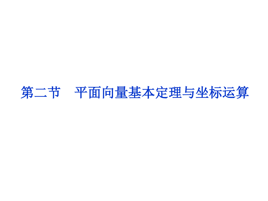 2012优化方案高考总复习数学文科（江苏专用）课件：第4章第二节.ppt_第1页