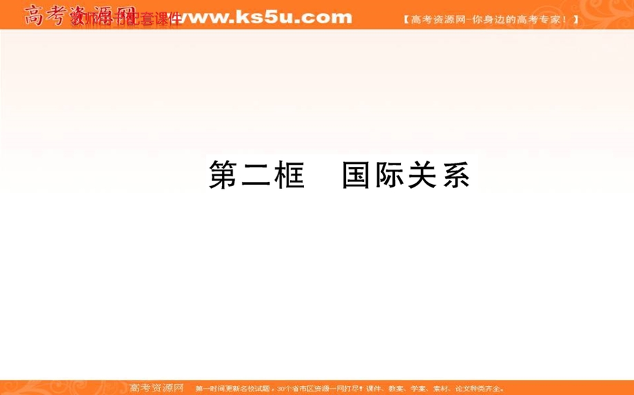 2021-2022学学年部编版政治选择性必修一课件：第二单元 第三课 第二框 国际关系 .ppt_第1页