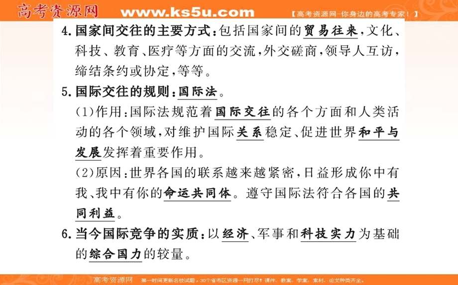 2021-2022学学年部编版政治选择性必修一课件：第二单元 第三课 第二框 国际关系 .ppt_第3页