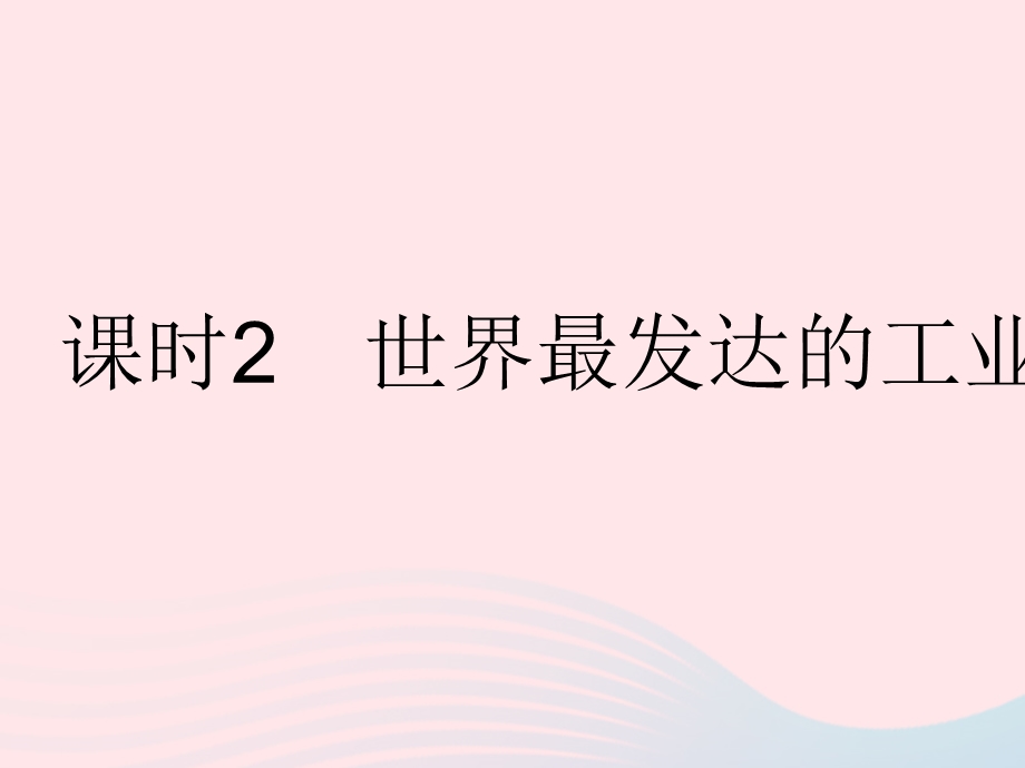 2023七年级地理下册 第九章 西半球的国家 第一节 美国 课时2 世界最发达的工业国家作业课件 （新版）新人教版.pptx_第1页