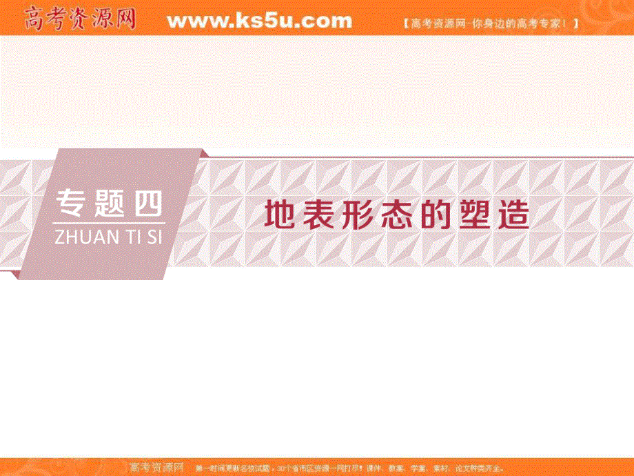 2018优化方案-新高考-地理二轮专题复习课件-专题四-地表形态的塑造 .ppt_第1页