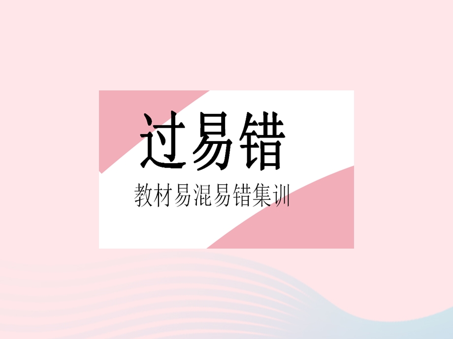 2023七年级数学上册 第3章 整式的加减易错疑难集训教学课件 （新版）华东师大版.pptx_第2页