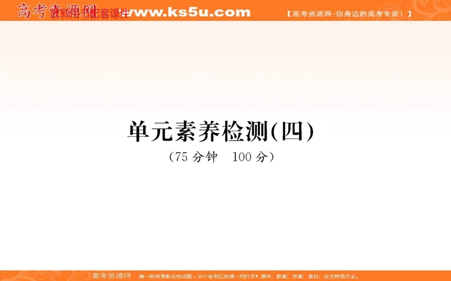 2021-2022学学年部编版政治选择性必修一课件：第四单元 国际组织 单元素养检测 .ppt_第1页