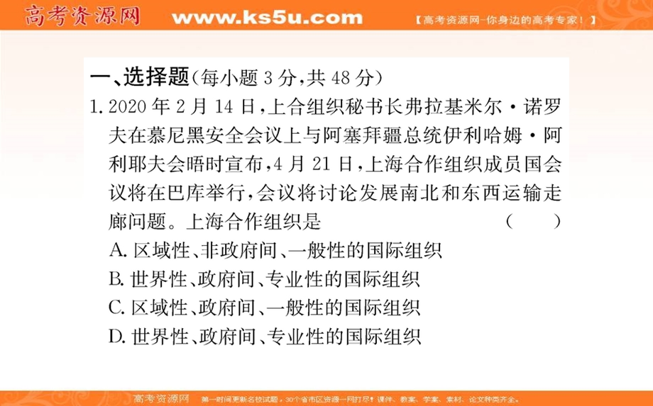 2021-2022学学年部编版政治选择性必修一课件：第四单元 国际组织 单元素养检测 .ppt_第2页