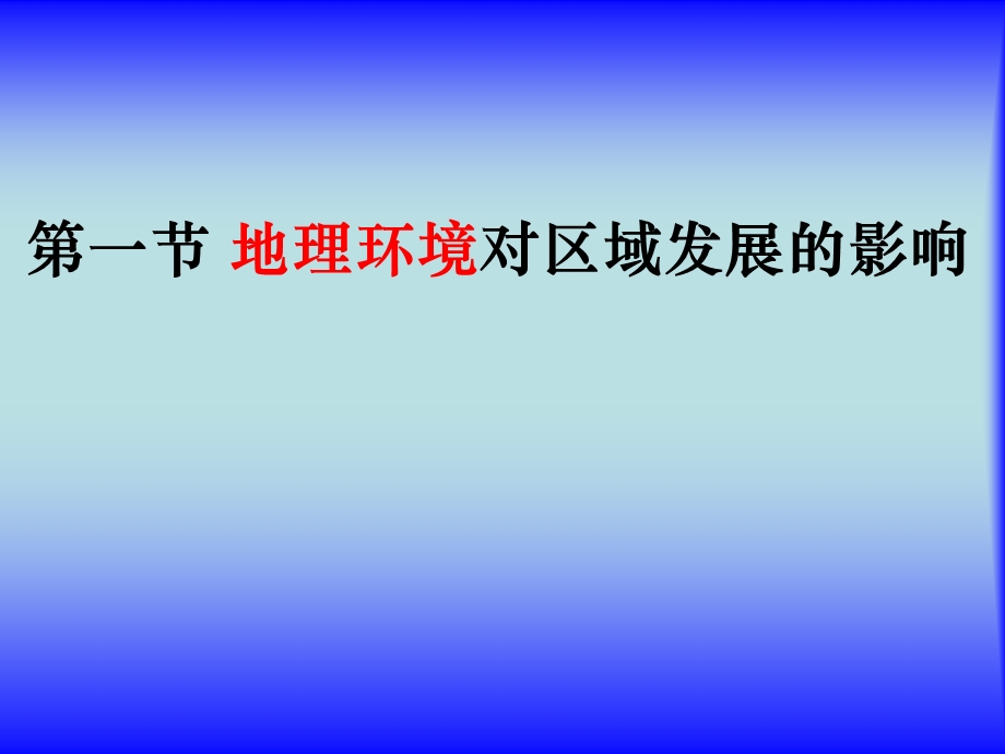 2016-2017学年人教版高中地理必修三课件：1.1 地理环境对区域发展的影响 （共29张PPT） .ppt_第1页