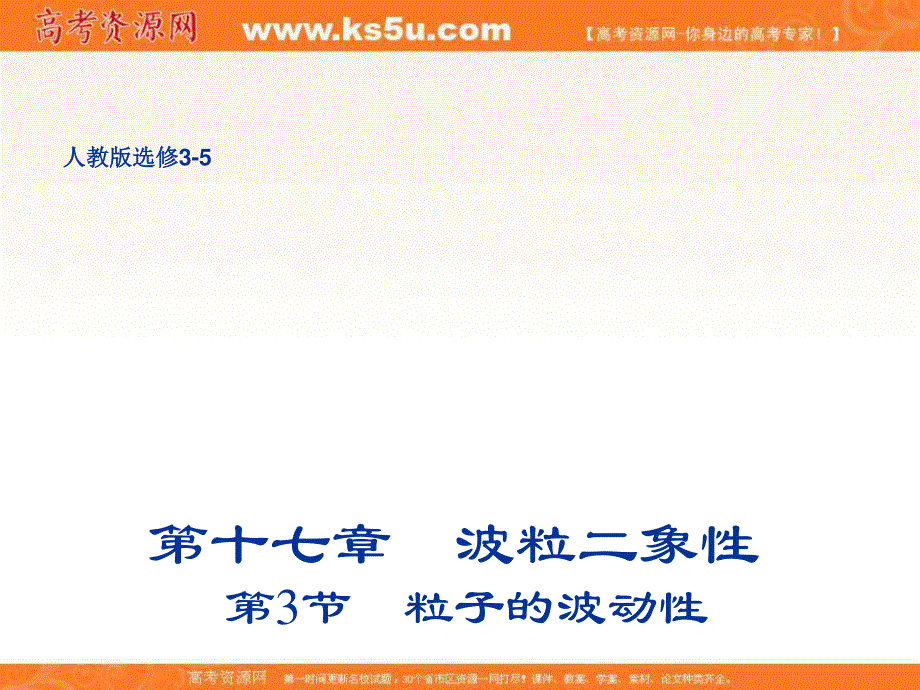 2018人教版高二物理3-5课件：第十七章波粒二象性 3 粒子的波动性 课件（人教版选修3-5） .ppt_第1页