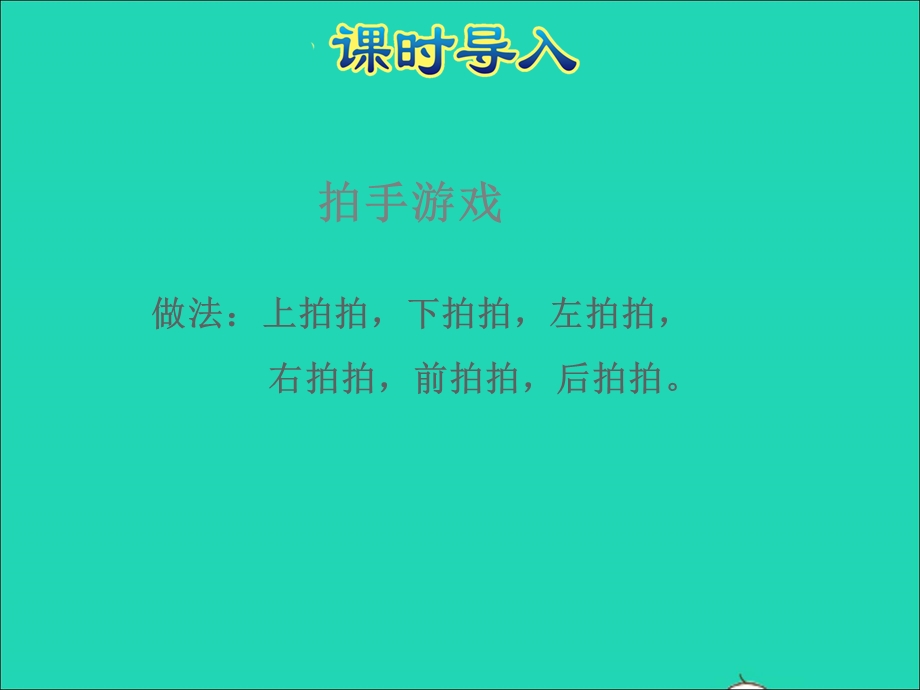 2021一年级数学上册 五 位置与顺序第4课时 教室授课课件 北师大版.ppt_第3页