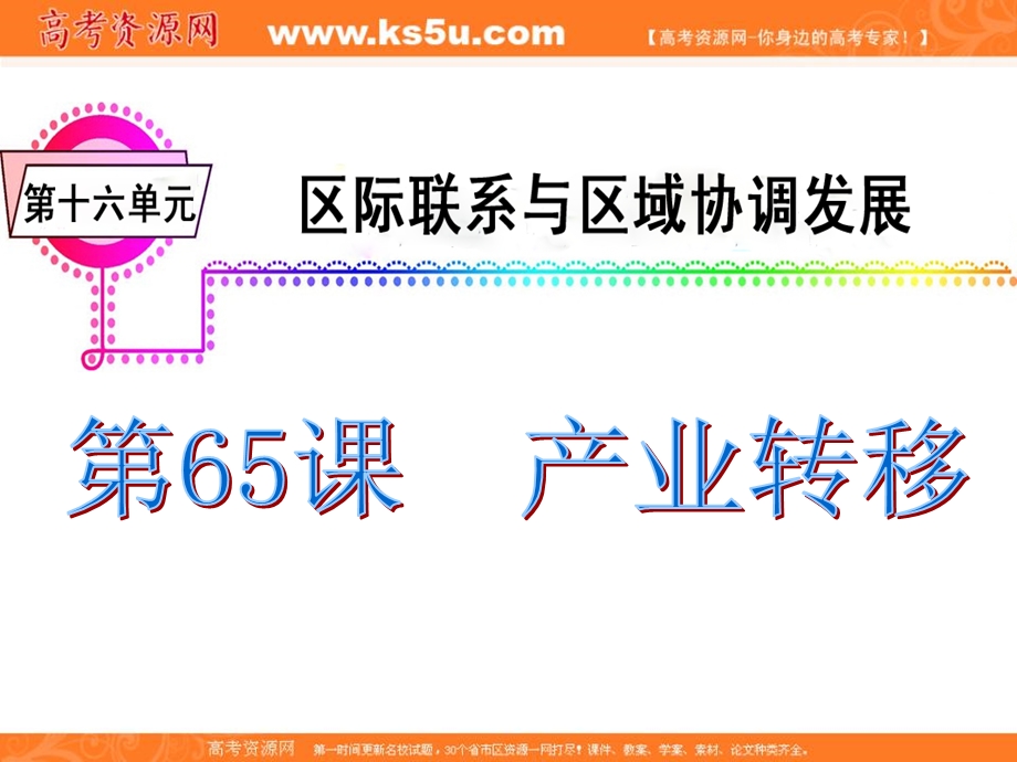 012届高三地理复习课件（广东用）模块4__第16单元__第65课__产业转移.ppt_第2页