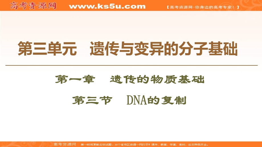 2019-2020学年中图版生物必修二课件：第3单元 第1章 第3节　DNA的复制 .ppt_第1页