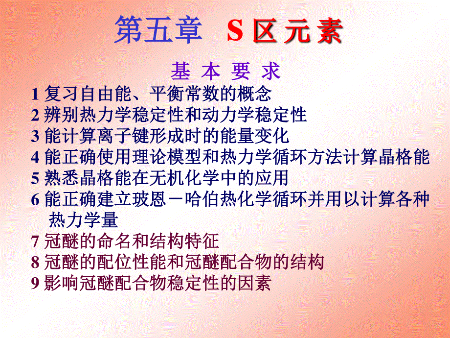 2016年高考化学无机部分重难点剖析课件：第五章 S区元素 .pptx_第1页