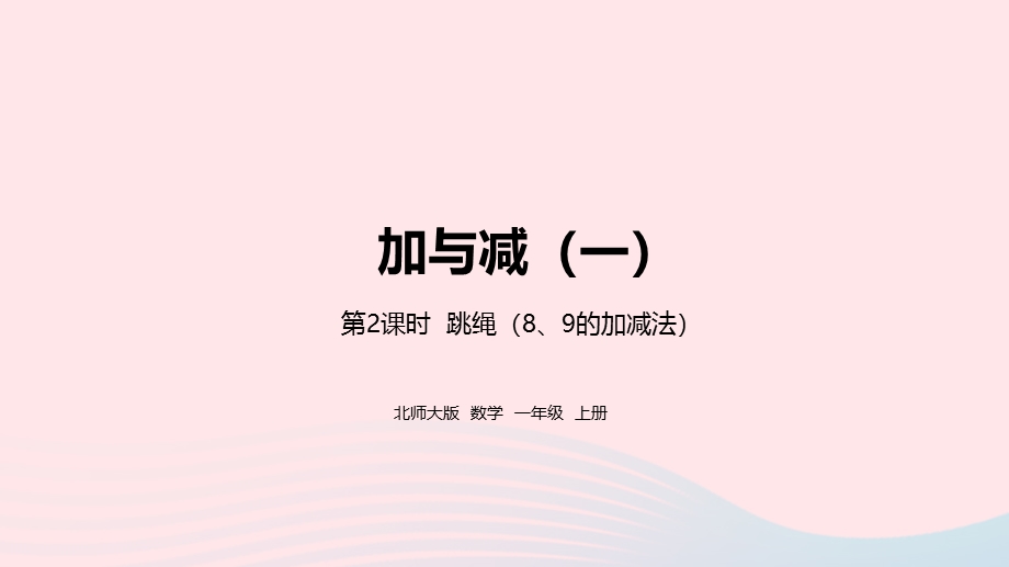 2022一年级数学上册 三 加与减（一）跳绳第2课时教学课件 北师大版.pptx_第1页