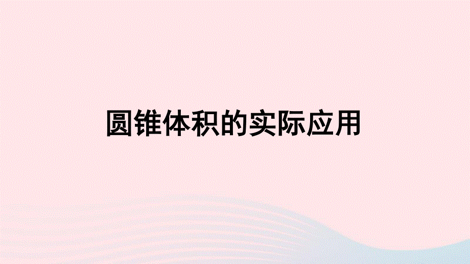 2020六年级数学下册 3 圆柱与圆锥 2《圆锥》圆锥体积的实际应用习题课件 新人教版.ppt_第1页