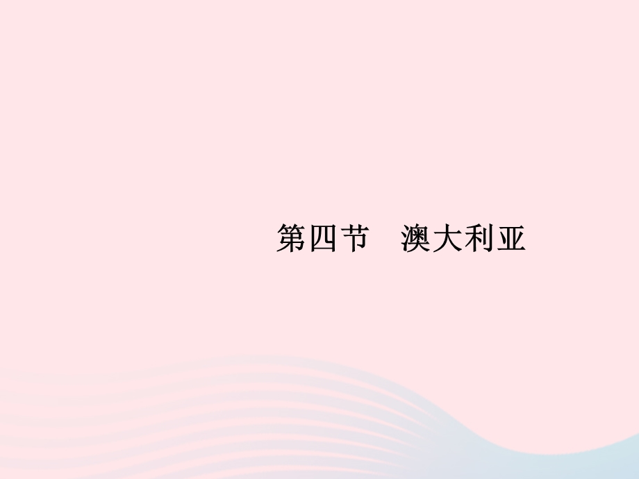 2023七年级地理下册 第八章 东半球其他的国家和地区 第4节 澳大利亚第1课时 世界活化石博物馆 骑在羊背上的国家课件 新人教版.pptx_第1页