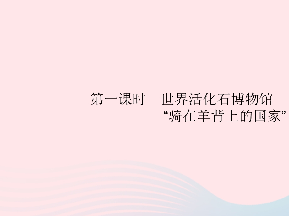 2023七年级地理下册 第八章 东半球其他的国家和地区 第4节 澳大利亚第1课时 世界活化石博物馆 骑在羊背上的国家课件 新人教版.pptx_第2页