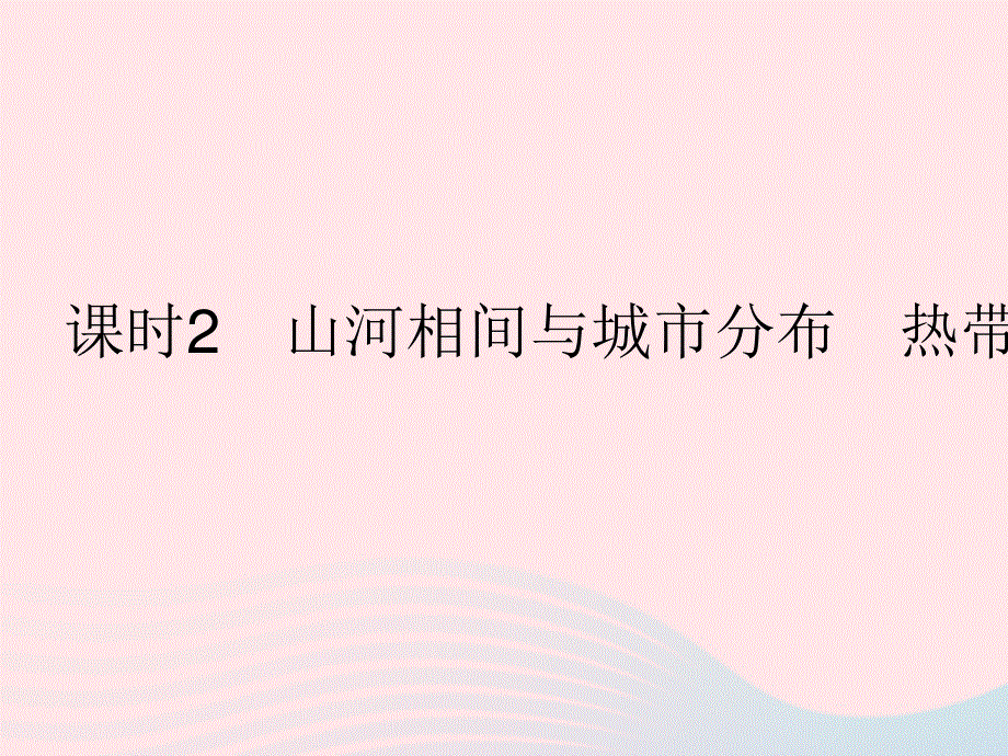 2023七年级地理下册 第七章 我们邻近的地区和国家 第二节 东南亚 课时2 山河相间与城市分布 热带旅游胜地作业课件 （新版）新人教版.pptx_第1页