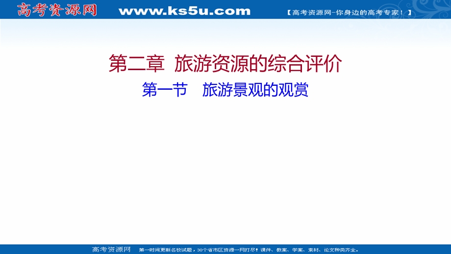 2021-2022学年中图版地理选修三课件：第二章 第一节 旅游景观的观赏 .ppt_第1页