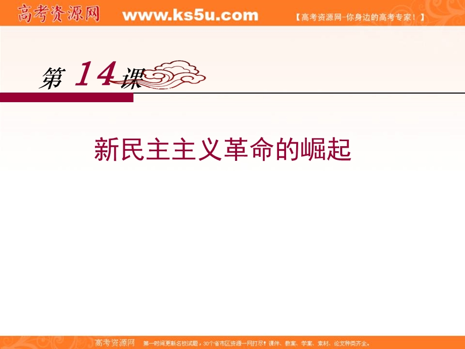 2016-2017学年人教版高中历史必修一第四单元第14课《新民主主义革命的崛起》课件 （共33张PPT） .ppt_第1页