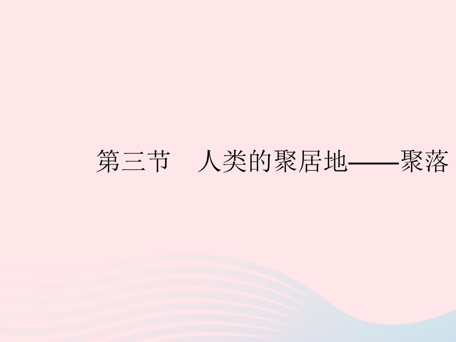 2023七年级地理上册 第四章 居民与聚落 第三节 人类的聚居地——聚落作业课件 （新版）新人教版.pptx_第1页