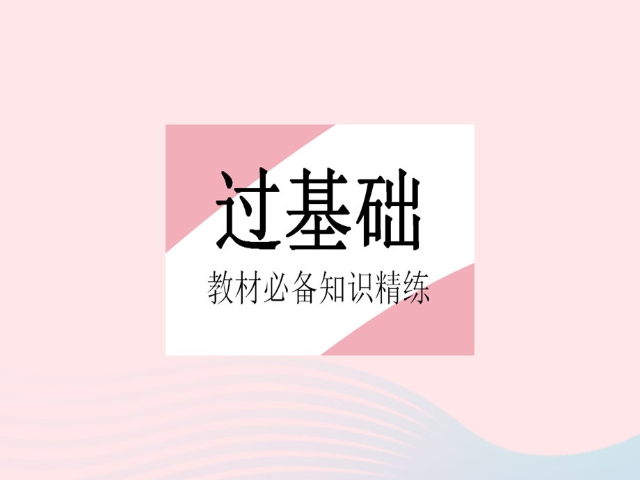 2023七年级地理上册 第四章 居民与聚落 第三节 人类的聚居地——聚落作业课件 （新版）新人教版.pptx_第2页