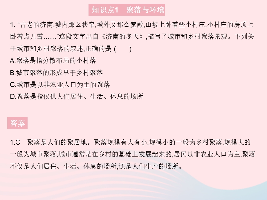 2023七年级地理上册 第四章 居民与聚落 第三节 人类的聚居地——聚落作业课件 （新版）新人教版.pptx_第3页