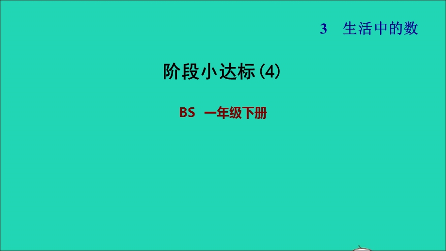 2022一年级数学下册 第3单元 生活中的数阶段小达标(4)课件 北师大版.ppt_第1页