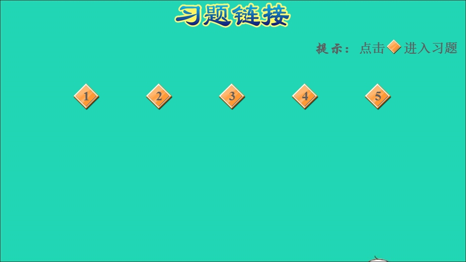 2022一年级数学下册 第3单元 生活中的数阶段小达标(4)课件 北师大版.ppt_第2页