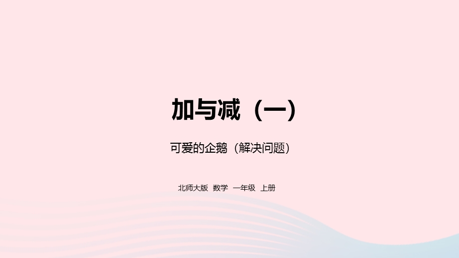 2022一年级数学上册 三 加与减（一）可爱的企鹅教学课件 北师大版.pptx_第1页