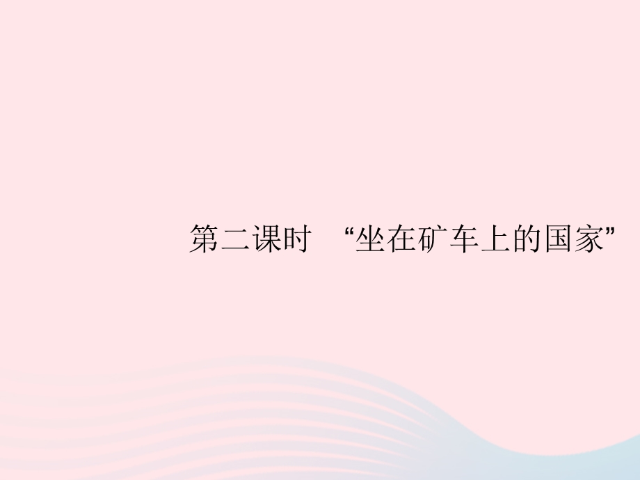 2023七年级地理下册 第八章 东半球其他的国家和地区 第4节 澳大利亚第2课时 坐在矿车上的国家课件 新人教版.pptx_第1页