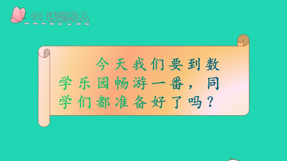 2022一年级数学上册 数学乐园教学课件 新人教版.pptx_第2页