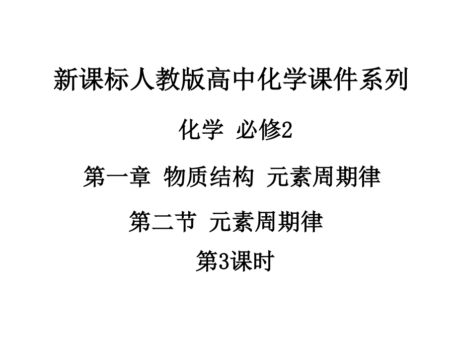 2018人教版高中化学必修2第一章第二节《元素周期律》（第3课时）PPT课件29页 .ppt_第1页