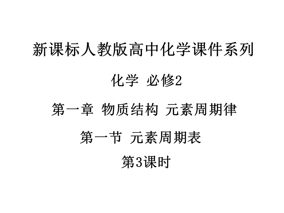 2018人教版高中化学必修2第一章第一节《元素周期表》（第3课时）PPT课件19页 .ppt_第1页