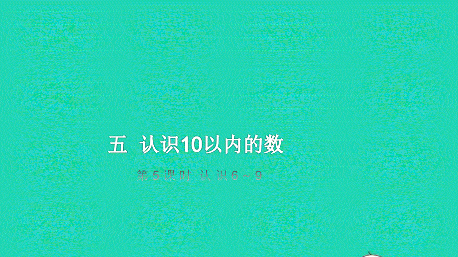 2022一年级数学上册 第5单元 认识10以内的数第5课时 认识6-9教学课件 苏教版.pptx_第1页