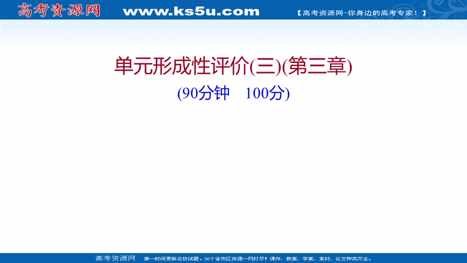 2021-2022学年中图版地理选修三课件：单元形成性评价第三章 旅游景区的规划与旅游活动设计 .ppt_第1页