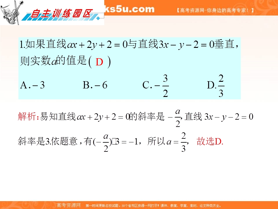 012届高三数学复习课件（广东理）第10章第2节__两条直线的位置关系.ppt_第2页