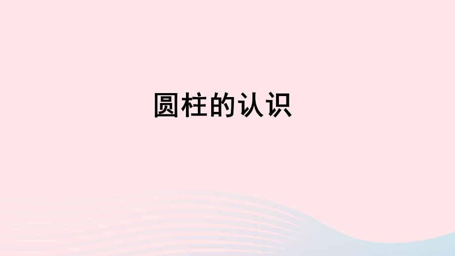 2020六年级数学下册 3 圆柱与圆锥 1 圆柱《圆柱的认识》授课课件 新人教版.ppt_第1页