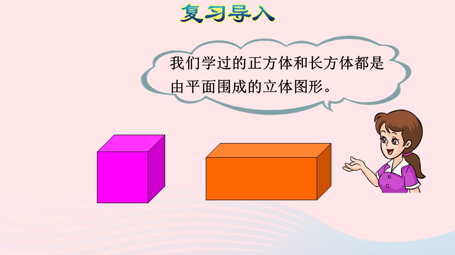 2020六年级数学下册 3 圆柱与圆锥 1 圆柱《圆柱的认识》授课课件 新人教版.ppt_第3页