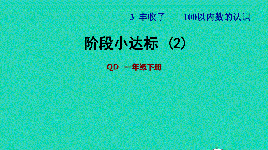 2022一年级数学下册 第3单元 丰收了——100以内数的认识阶段小达标 (2)课件 青岛版六三制.ppt_第1页