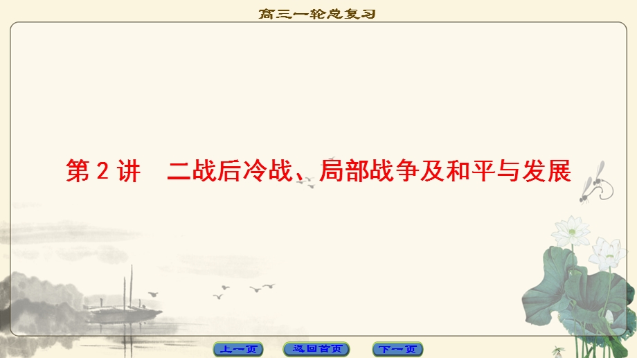 2018人民版历史高考一轮复习课件 选修 20世纪的战争与和平 第2讲 二战后冷战、局部战争及和平与发展 .ppt_第1页