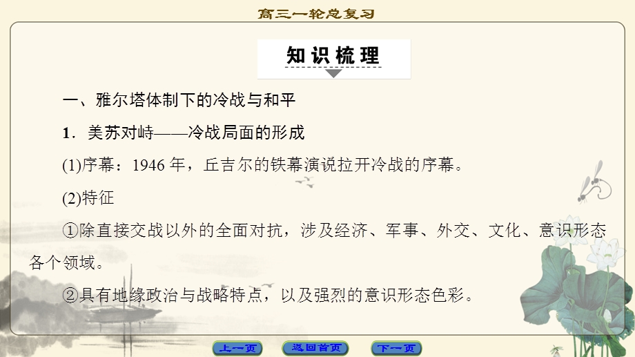 2018人民版历史高考一轮复习课件 选修 20世纪的战争与和平 第2讲 二战后冷战、局部战争及和平与发展 .ppt_第2页