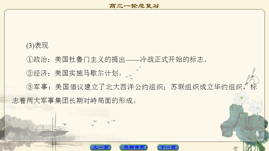 2018人民版历史高考一轮复习课件 选修 20世纪的战争与和平 第2讲 二战后冷战、局部战争及和平与发展 .ppt_第3页