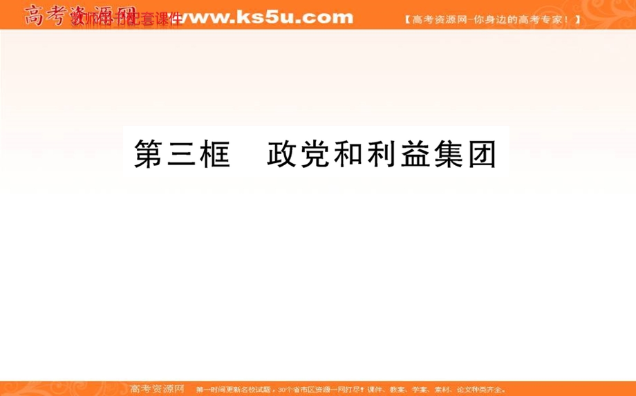 2021-2022学学年部编版政治选择性必修一课件：第一单元 第一课 第三框 政党和利益集团 .ppt_第1页