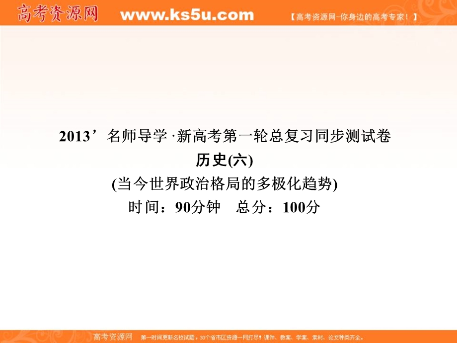 2013名师导学系列一轮复习课件历史必修1 第6单元 当今世界政治格局的多极化趋势同步测试卷（六）（新人教版）.ppt_第1页