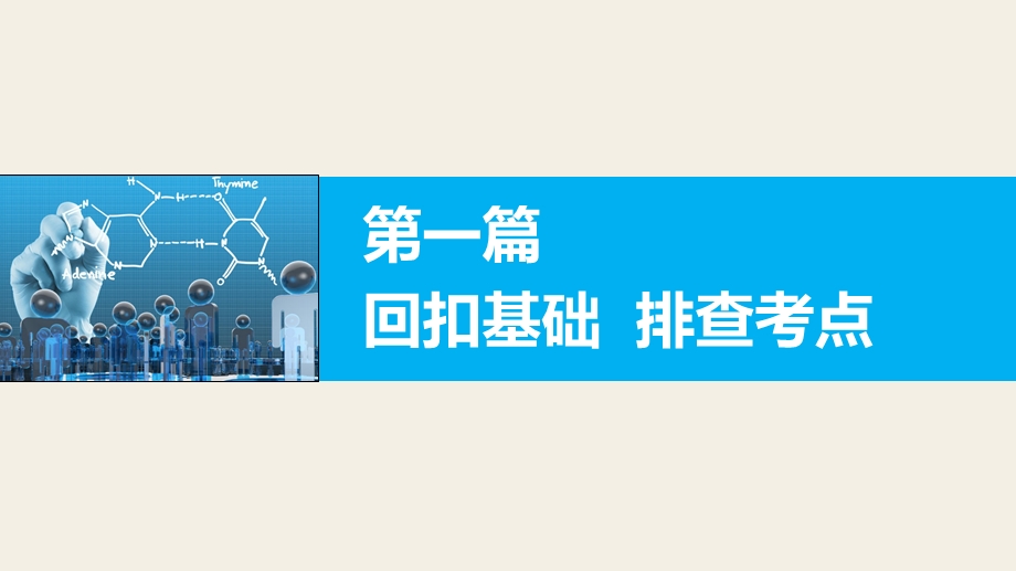 2016版高考化学（江苏专用）大二轮总复习与增分策略配套课件：审题 •解题 •回扣 第一篇 第一篇 三.pptx_第1页