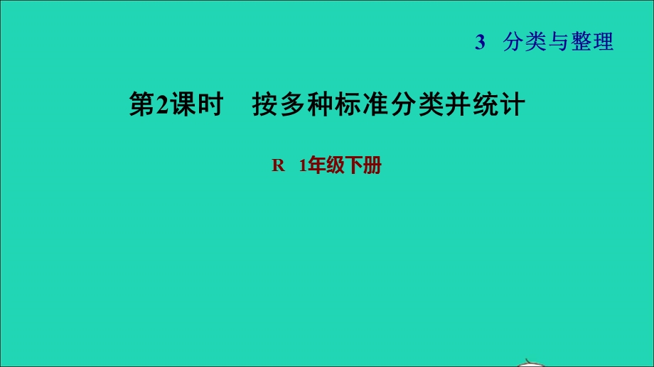 2022一年级数学下册 第3单元 分类与整理第2课时 按多种标准分类并统计习题课件 新人教版.ppt_第1页