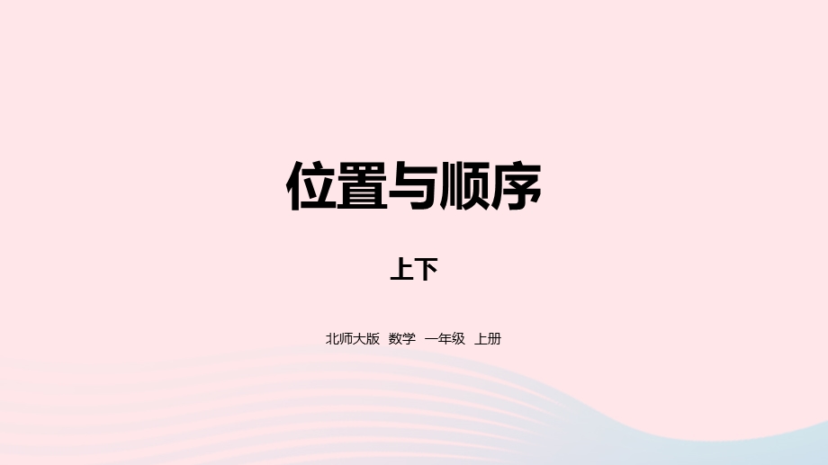 2022一年级数学上册 五 位置与顺序 上下教学课件 北师大版.pptx_第1页