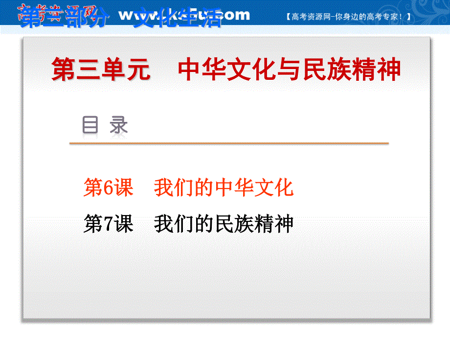 2019艺考生文化课冲刺点金-政治课件：必修三 文化生活 第6课　我们的中华文化 .ppt_第1页