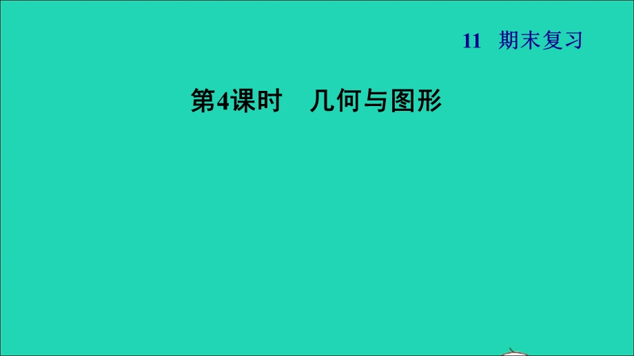 2021一年级数学上册 期末复习 4 几何与图形课件 苏教版.ppt_第1页