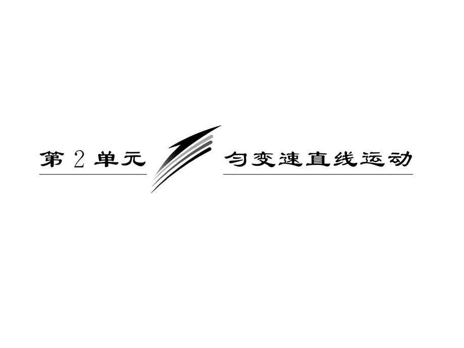 012届高三物理一轮复习第一章__第2单元__匀变速直线运动.ppt_第1页